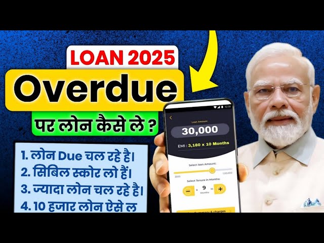 Overdue Loan Par New Loan Kaise Le 2025 | Low CIBIL Score Loan Apps 2025