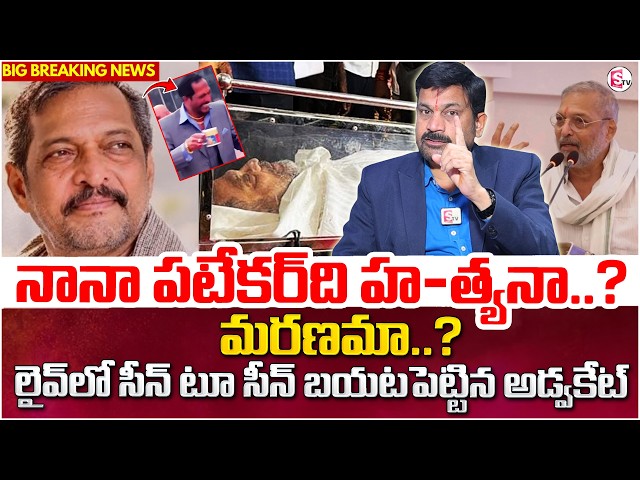 నానా పటేకర్ ది మరణమా..? హత్యనా..? | NanaPatekar No More | Latest News Updates | SumanTV Shirisha