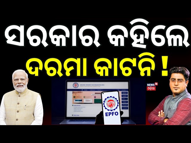 ଦରମା କାଟନି ! Big EPF Rule Change: Companies Cannot Cut Extra PF Contribution From Employee Salaries