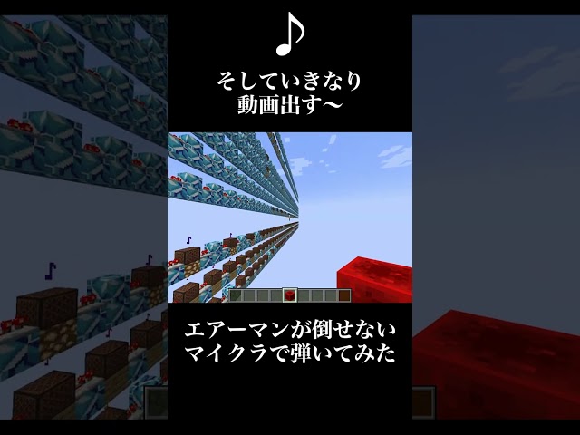 【マイクラ】エアーマンが倒せないを弾いてみた【音ブロック】#shorts