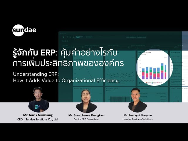 รู้จักกับ ERP: คุ้มค่าอย่างไรกับการเพิ่มประสิทธิภาพขององค์กร