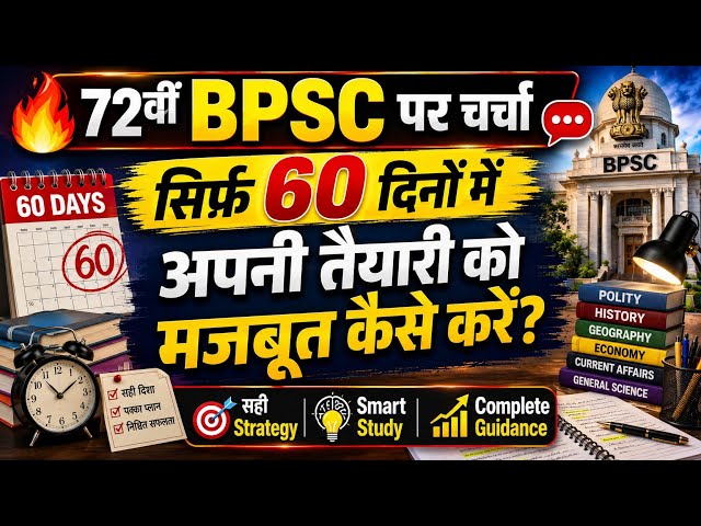 72वी Bpsc 60 दिन में अपनी तैयारी को मजबूत कैसे करें  || 60 दिनों में क्या करना क्या नहीं करना चाहिए