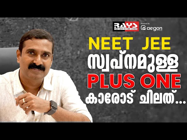 Plus One | ഈ തുടക്കമാണ് നിങ്ങളെ അവിടെ എത്തിക്കുന്നത് | Rays NEET | JEE