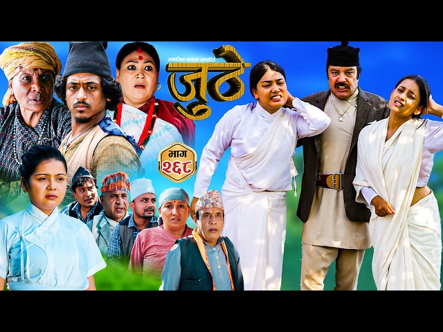 Nepali Serial Juthe (जुठे) S2 || Episode 268 || Sept 23rd - 2026 By Marichman Shrestha, Rabi Giri