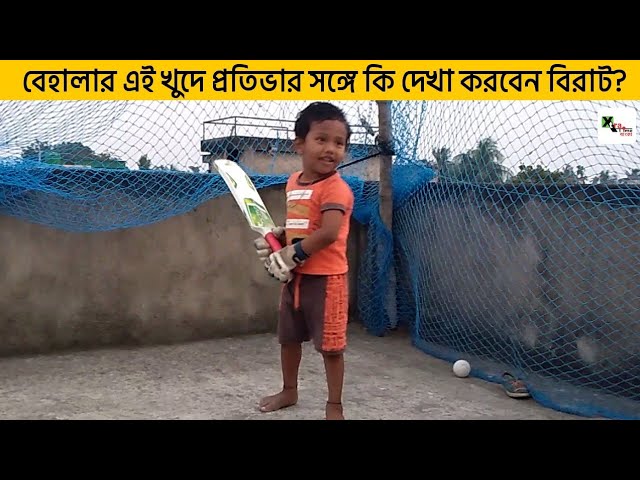 EXCLUSIVE: Sourav Ganguly'র অঞ্চলের এই খুদে প্রতিভার সঙ্গে কি দেখা করবেন কোহলি?
