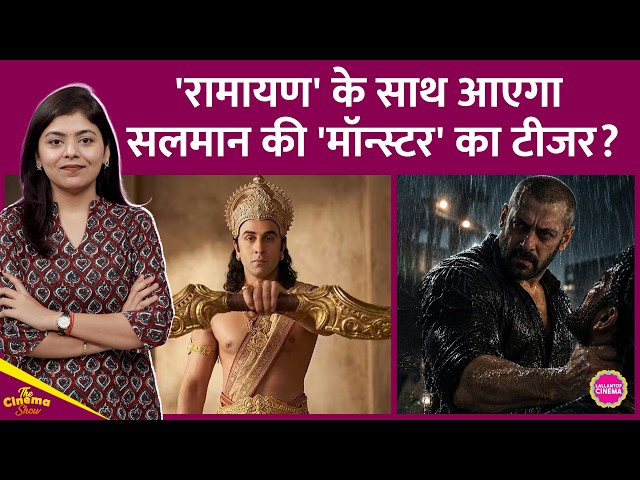 Salman Khan की Monster Teaser पर बड़ा दावा, मगर Ranbir Kapoor की Ramayana के साथ लाने में एक पेच है