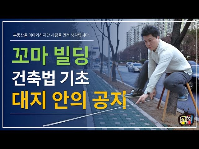 Building Code Basics for Solo Construction of Small Buildings: Open Space on the Site [Danhee TV]