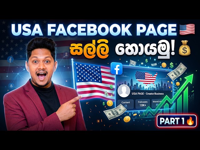 🇺🇸 USA FaceBook Page එකක් හදලා සල්ලි හොයමු - Part 1