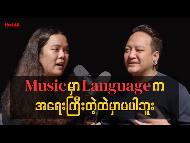 𝐀𝐮𝐧𝐠 𝐋𝐚 ( 𝐑𝐞𝐚𝐬𝐨𝐧 ) - " 𝐌𝐮𝐬𝐢𝐜 မှာ 𝐋𝐚𝐧𝐠𝐮𝐚𝐠𝐞 က အရေးကြီးတဲ့ထဲမှာမပါဘူး "