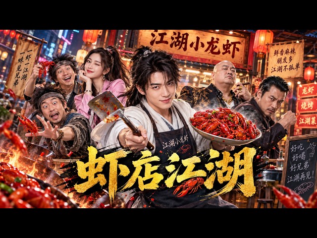 【虾店江湖】2026必看喜剧💥 龙虾店里闯江湖，各路怪人爆笑集结！#movie #Chinese Drama#搞笑