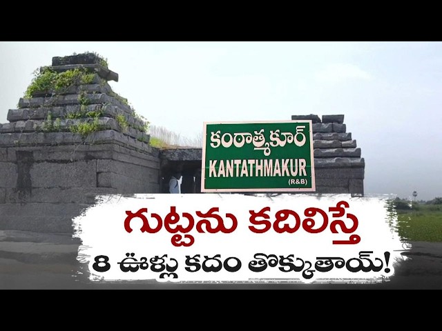 గుట్టను కదిలిస్తే 8 ఊళ్లు కదం తొక్కుతాయ్‌!