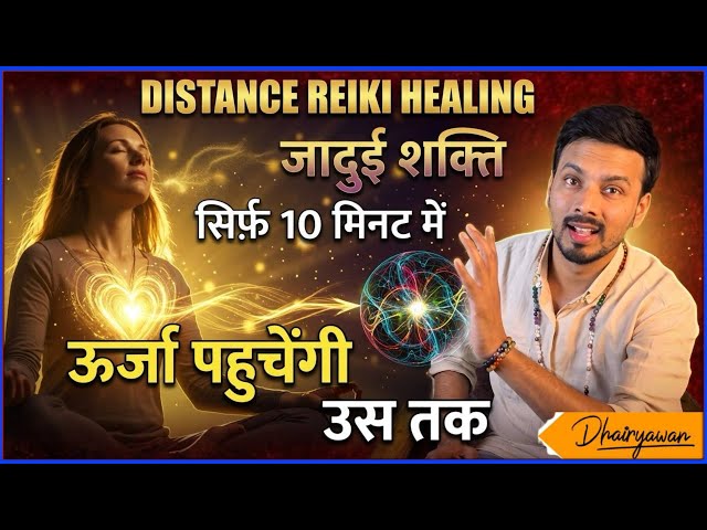 दूर बैठे व्यक्ति को Reiki हीलिंग उपचार कैसे दें, कैसे भेजें Reiki Energy 5 Secret Tips By Dhairyawan