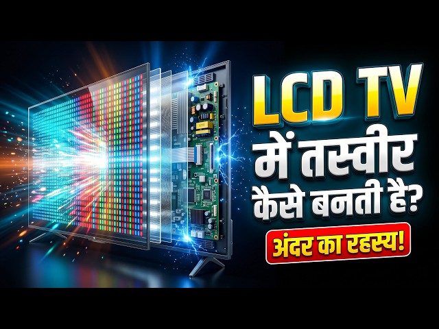 LED TV कैसे काम करती है? 😳 Screen पर तस्वीर कैसे बनती है | Science Behind LED TV