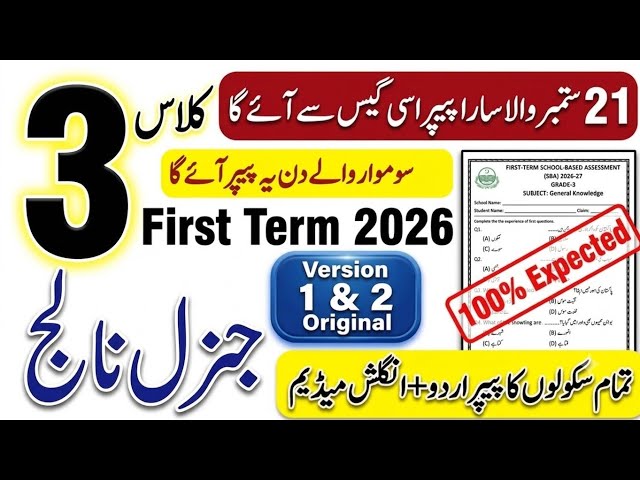 Class 3 GK SBA 1st Term Paper 2026 | 3rd Class General Knowledge Paper | First Term