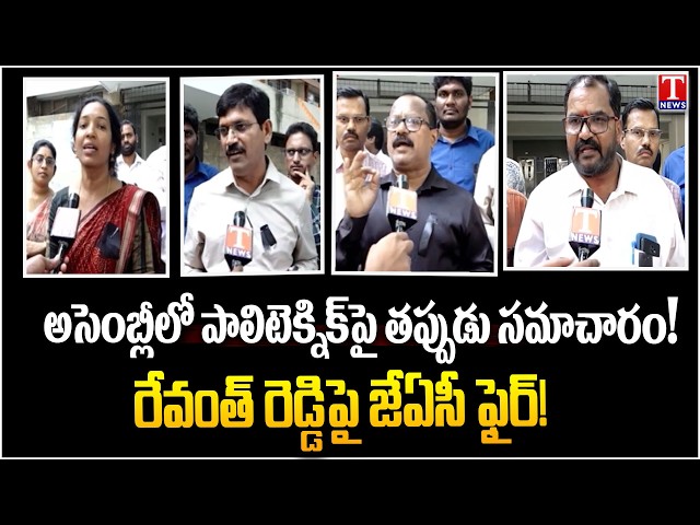 Polytechnic JAC Slams Revanth Reddy Govt Over Assembly Claims on Technical Education | T News