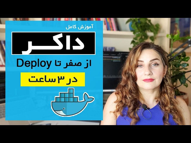 آموزش کامل Docker از صفر تا دیپلوی پروژه واقعی | دوره Docker 2026