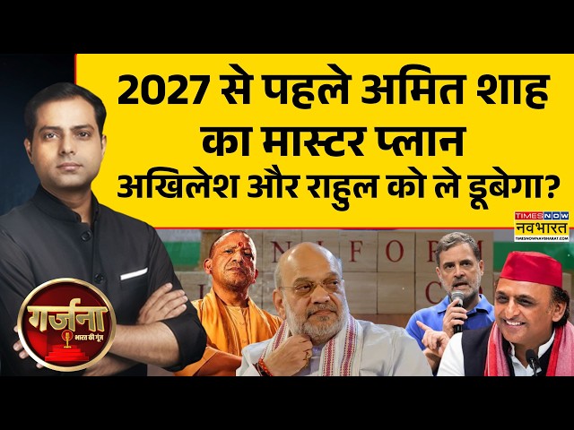 Garjana: UCC का कानून या वोटों का हिसाब? विपक्ष के विरोध का क्या है जवाब? | UCC News | Amit Shah