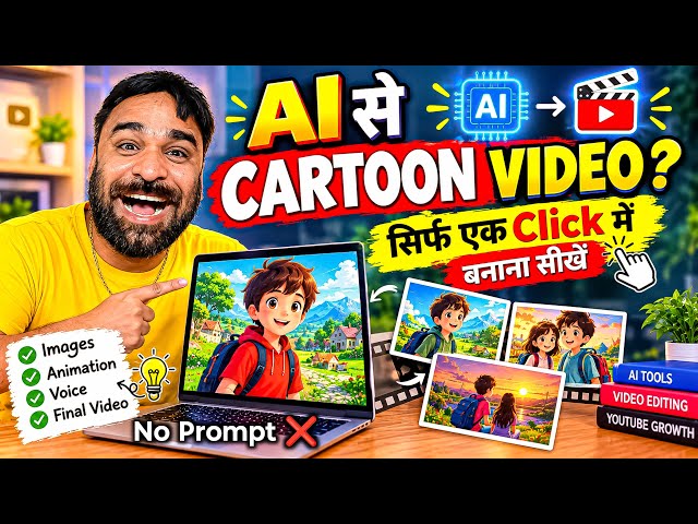🔥 Ai se Cartoon Video kaise banaye | Step-by-Step Guide (2026) | ai video kaise banaye | cartoon
