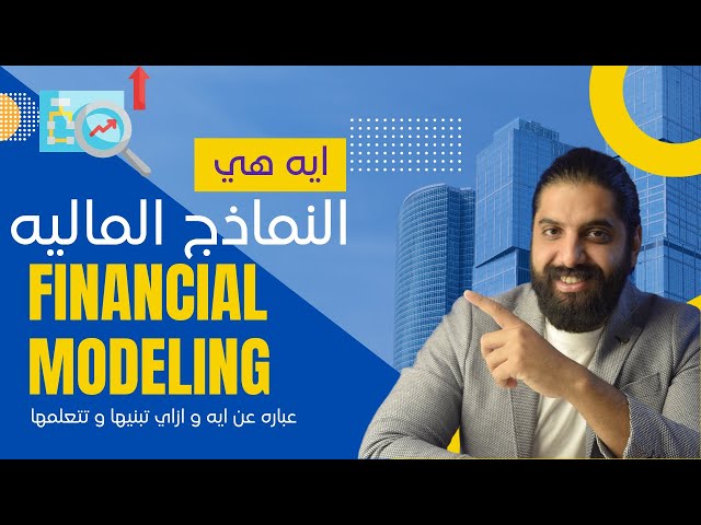 ايه هي النماذج الماليه   Financial Modeling