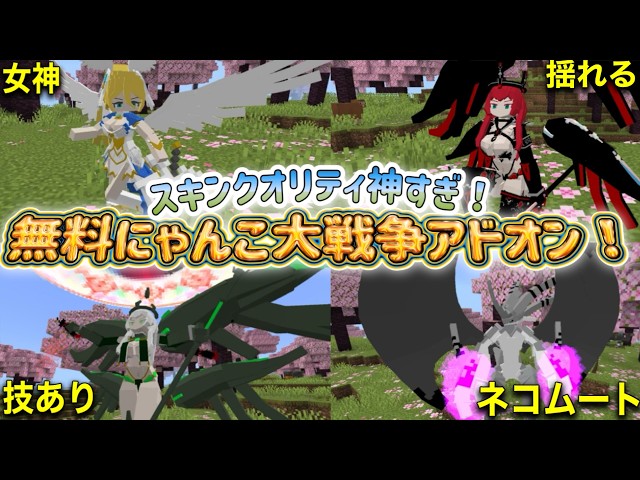 【無料アドオン】4Dスキンに形態変化！超ハイクオリティなにゃんこ大戦争アドオン！【マイクラ統合版】