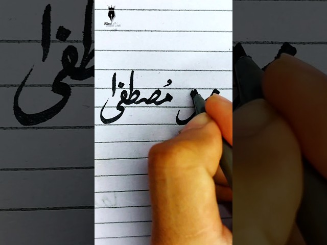 Muhammad mustafa calligraphy || easy arabic calligraphy for beginners #shorts #calligraphy