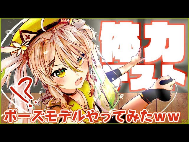 【体力テスト!?】ポーズモデルやってみた結果ww【バーチャルアーティスト】