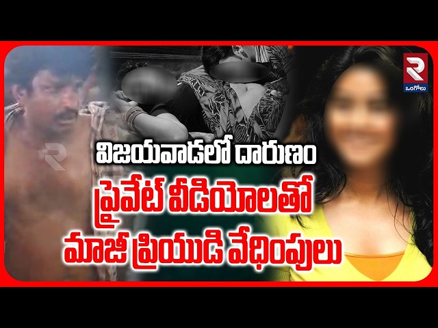 Vijayawada Ex Lover Incident : ప్రైవేట్ వీడియోలతో బ్లాక్ మె*యిల్  | Private Video Blackmail | RTV