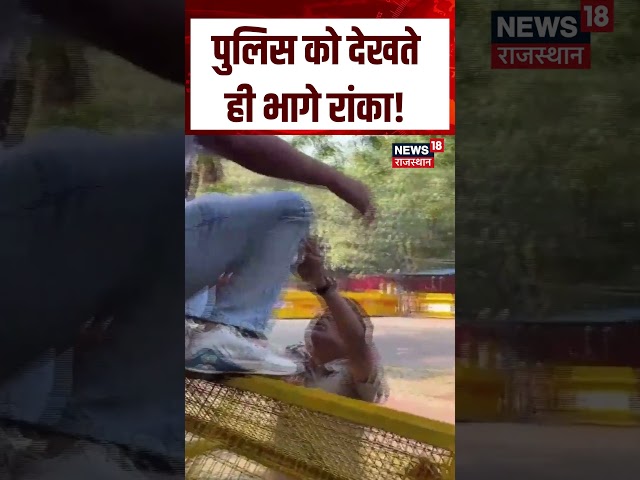 Delhi CJP protest Update : दिल्ली में पुलिस को देखते ही भागे रांका, VIDEO वायरल! | n18S | Top News |