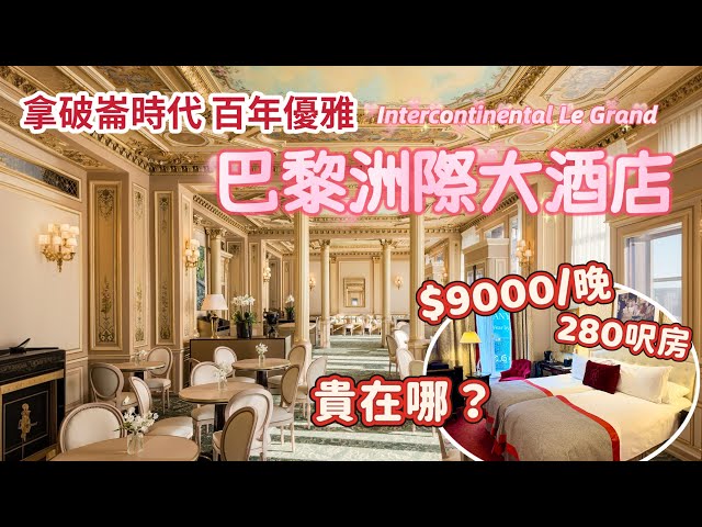 $9000住進百年宮殿｜✨ 開箱巴黎洲際大酒店280呎迷你房｜窗外是巴黎歌劇院 樓下是和平咖啡室：極致的法式優雅🇫🇷