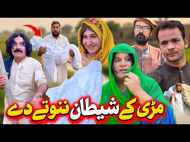 Mare Ke Shetan Nanote De 😂 | New Pashto Comedy Drama 2026 | Funny Video | Khyber Vines