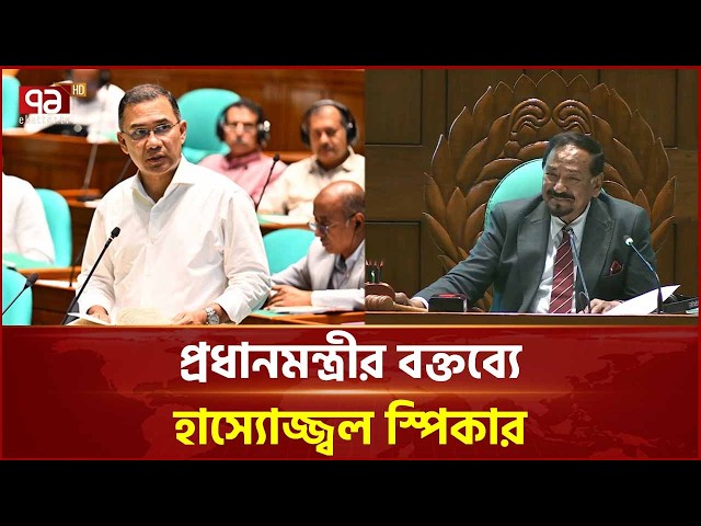 প্রধানমন্ত্রীর বক্তব্যে হাস্যোজ্জ্বল স্পিকার | Prime Minister | Parliament  | Speaker | Ekattor TV