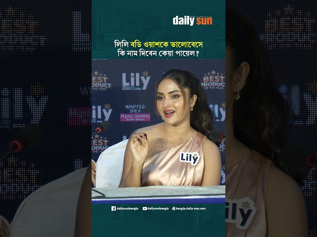 লিলি বডি ওয়াশকে ভালোবেসে কি নাম দিবেন কেয়া পায়েল? | Daily Sun Bangla