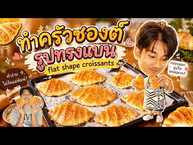 ครัวซองต์ทรงแบนทำได้ง่ายๆ ไม่ยุ่งยาก กรอบนอกหนึบใน flat shape croissant 🥐 