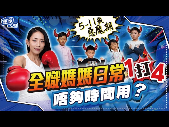 朝7晚11崩潰日常！時間表全公開｜拒絕電子奶咀、做4個司機，我的育兒祕密是甚麼？ 【施家・#生活】#湊仔挑戰 #育兒心得