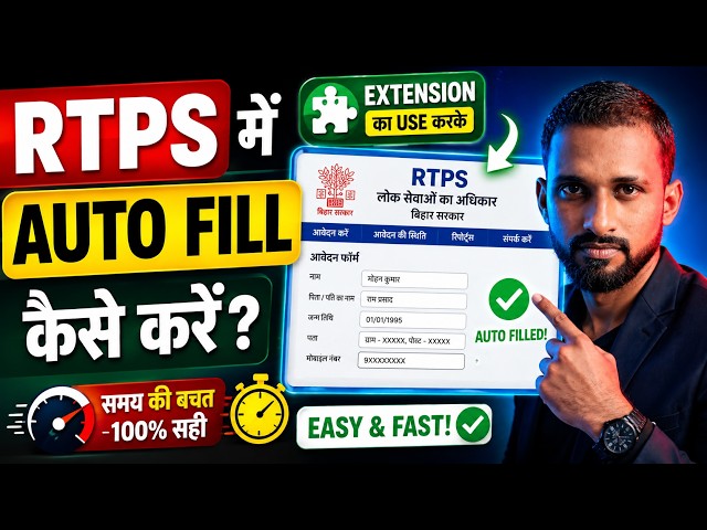 RTPS Me Auto Fill Kaise Kare | Extension Se RTPS Form Autofill | Bihar RTPS 2026