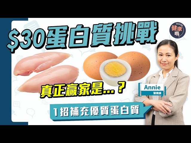 【50+必看】$30蛋白質挑戰！？忽視3症狀恐成肌少症｜營養師教「蛋白質黃金計算公式」｜1招無負擔 精準補充蛋白質｜健康嗎 @HealthCodeHK  【Chat醫D】