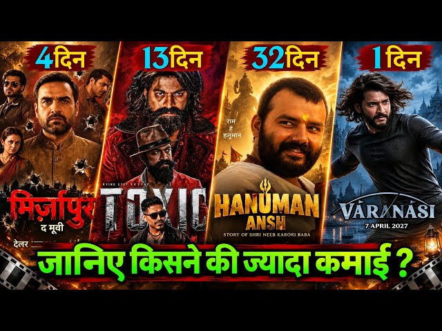 Mirzapur Box Office Collection,Mirzapur 3rd Day Collection, Toxic Movie, Hanuman Ansh,Varanasi Movie