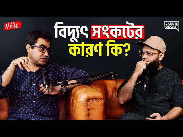 বাংলাদেশের বিদ্যুৎ সংকটের আসল কারণ কী?