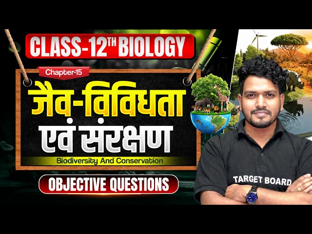 जैव विविधता एवं संरक्षण | Class 12 Biology Chapter 15 Objective |12th Biology Chapter 15 Bihar Board