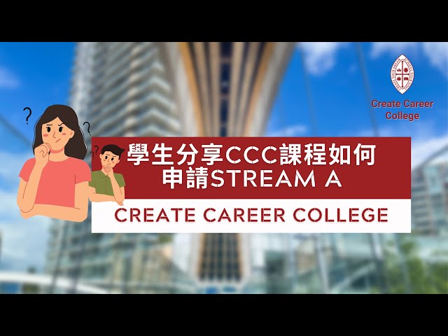 香港留學生分享第三集 | 加拿大 Stream A 移民課程 | 報讀流程經驗分享 | @createcareercollege