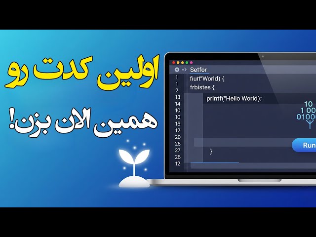 شروع برنامه نویسی سی + معرفی کامپایلر آنلاین رایگان | دیگه نیازی به نصب کامپایلرهای سنگین نداری!