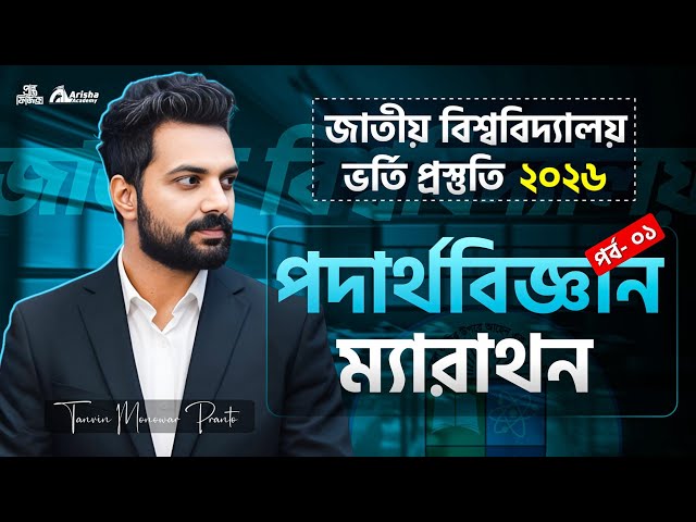 জাতীয় বিশ্ববিদ্যালয় গ্রুপ সাব্জেক্ট পদার্থ বিজ্ঞান ম্যারাথন🔥 Nu Admission 2026 ||পর্ব-০১