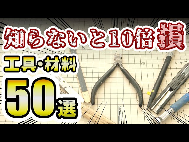[Complete Edition] 50 Tools and Materials to Ensure Success When Building and Modifying Plastic M...