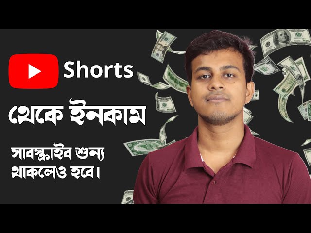 How to Earn from Youtube Shorts in Bangla || Youtube Shorts Income