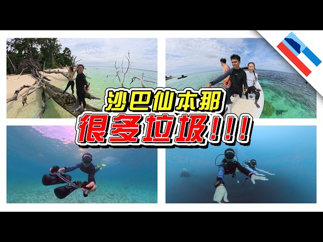 🇲🇾沙巴潜水天堂！可是为什么这么多垃圾？！//沙巴/仙本那/Sabah//