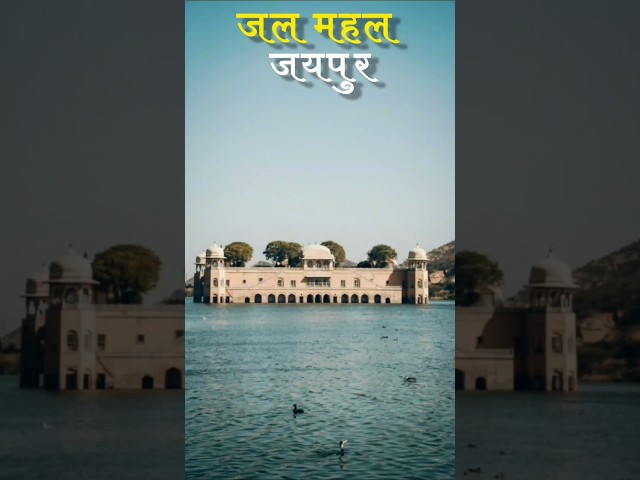𝗷𝗮𝗹 𝗺𝗮𝗵𝗮𝗹 𝗷𝗮𝗶𝗽𝘂𝗿 #ytshorts #edit #travel #rajasthan