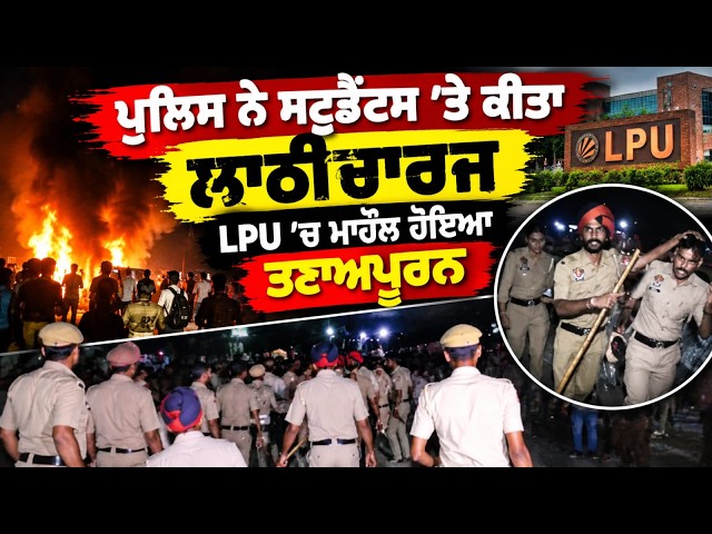 ਪੁਲਿਸ ਨੇ ਸਟੂਡੈਂਟਸ 'ਤੇ ਕੀਤਾ ਲਾਠੀਚਾਰਜ, LPU 'ਚ ਮਾਹੌਲ ਹੋਇਆ ਤਣਾਅਪੂਰਨ