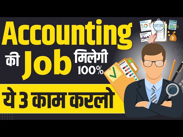 Accountant बनना है तो ये वीडियो जरूर देखो | Accounting job kaise paye | Accountant kaise bane✅