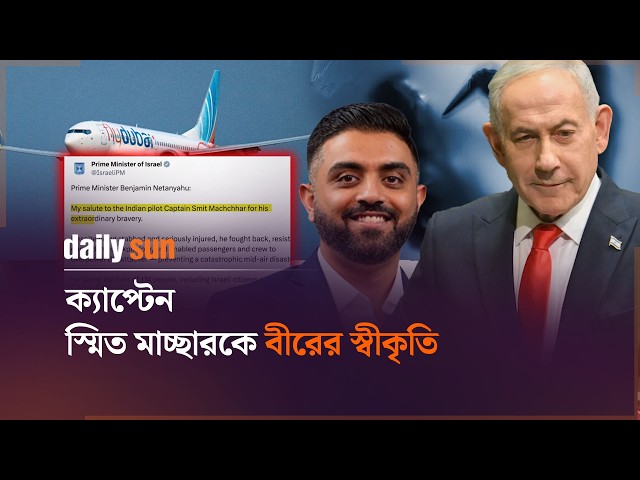 ককপিটে ছুরিকাহত পাইলট কিন্তু লড়াই করে বাঁচালেন ১৭৪ যাত্রী | Daily Sun Bangla