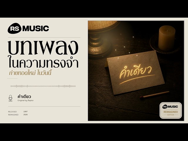 "คำเดียว" original by แร็พเตอร์ #rsmusicreimagined
